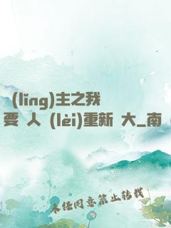 領(lǐng)主之我要讓人類(lèi)重新偉大